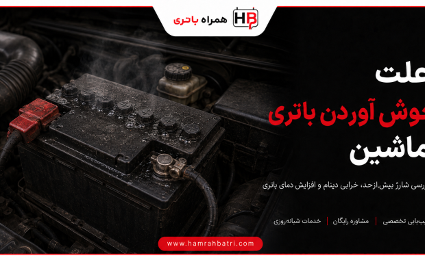 بررسی علت جوش آوردن باتری ماشین